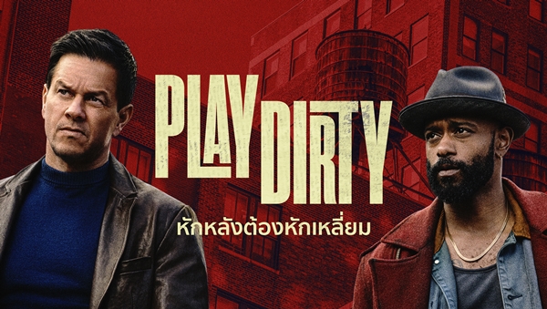 หักหลังต้องหักเหลี่ยม