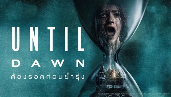 ต้องรอดก่อนย่ำรุ่ง